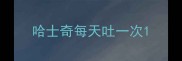 哈士奇每天吐一次