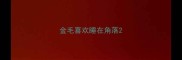 金毛喜欢睡在角落