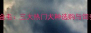 萨摩耶vs哈士奇vs金毛三大热门犬种选购与饲养全最新指南