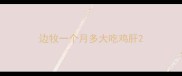边牧一个月多大吃鸡肝