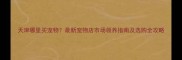 天津哪里买宠物最新宠物店市场领养指南及选购全攻略