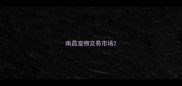 南昌宠物交易市场