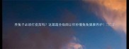 养兔子必须打疫苗吗这篇超全指南让你秒懂兔兔健康养护