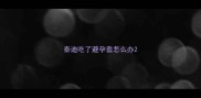 泰迪吃了避孕套怎么办