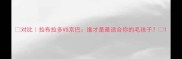 对比拉布拉多VS京巴谁才是最适合你的毛孩子