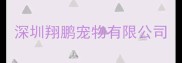 深圳翔鹏宠物有限公司