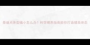 泰迪犬体型偏小怎么办科学喂养指南助你打造健美体态