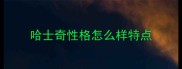 哈士奇性格怎么样特点
