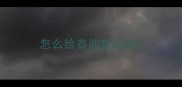 怎么给泰迪剪头发