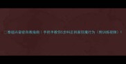 泰迪兴奋症自救指南手把手教你5步纠正拆家狂魔行为附训练视频