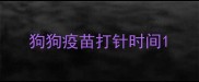 狗狗疫苗打针时间