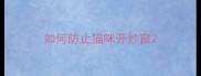 如何防止猫咪开纱窗