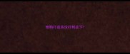 给狗打疫苗没打到皮下