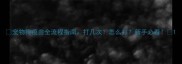 宠物狗疫苗全流程指南打几次怎么打新手必看