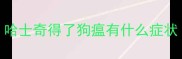 哈士奇得了狗瘟有什么症状