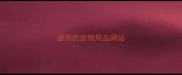 德国的宠物用品网站