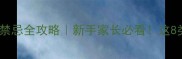 40天哈士奇幼犬饮食禁忌全攻略新手家长必看这8类食物一口都不能喂