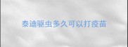 泰迪驱虫多久可以打疫苗