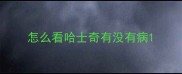 怎么看哈士奇有没有病