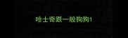 哈士奇跟一般狗狗