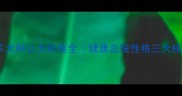 边境牧羊犬种公犬标准全健康血统性格三大核心指标