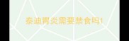 泰迪胃炎需要禁食吗