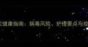 1月龄幼犬健康指南病毒风险护理要点与疫苗时间表