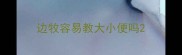 边牧容易教大小便吗