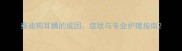 泰迪狗耳螨的成因症状与专业护理指南