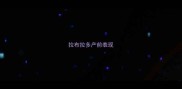 拉布拉多产前表现