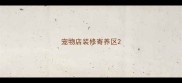 宠物店装修寄养区