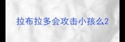 拉布拉多会攻击小孩么