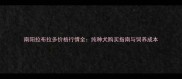 南阳拉布拉多价格行情全纯种犬购买指南与饲养成本