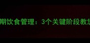 哈士奇幼犬期饮食管理3个关键阶段教您科学喂养