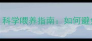 哈士奇食盐摄入过量危害大科学喂养指南如何避免带盐肉类危害及健康风险