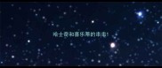 哈士奇和喜乐蒂的串串