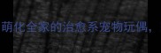 毛绒哈士奇玩具推荐萌化全家的治愈系宠物玩偶附选购指南和养护技巧