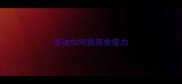 泰迪如何提高免疫力