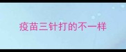 疫苗三针打的不一样