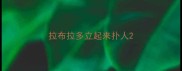 拉布拉多立起来扑人