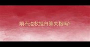 陨石边牧挂白算失格吗