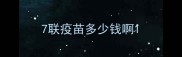 7联疫苗多少钱啊