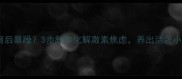猫咪绝育后暴躁3步教你化解激素焦虑养出活泼小太阳