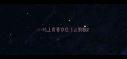 小哈士奇喜欢吃什么狗粮