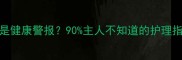 哈士奇尾巴开花是健康警报90主人不知道的护理指南附解决方法