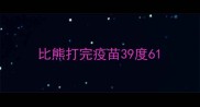 比熊打完疫苗39度6