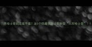 养哈士奇到底值不值这5个隐藏优势让你秒变人形哈士奇