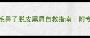 紧急处理金毛鼻子脱皮黑屑自救指南附专业护理全攻略