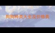 狗狗种类大全及价格表