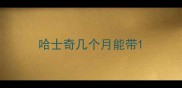 哈士奇几个月能带
